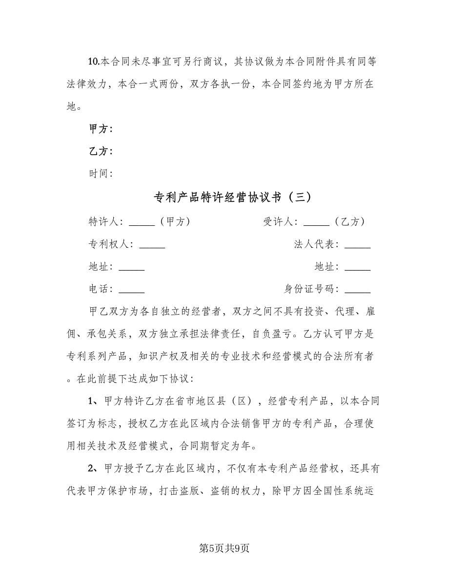 专利产品特许经营协议书（四篇）.doc_第5页