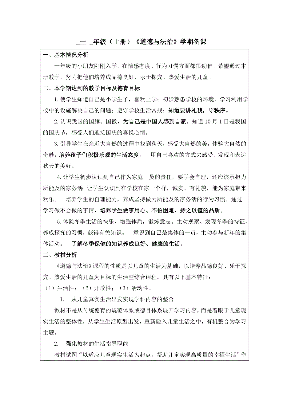 部编本人教版小学一年级道德与法治上册教案全册_第1页