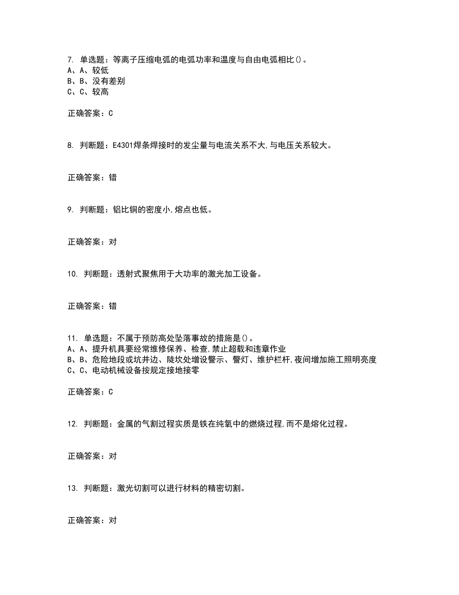 熔化焊接与热切割作业安全生产考试历年真题汇总含答案参考63_第2页