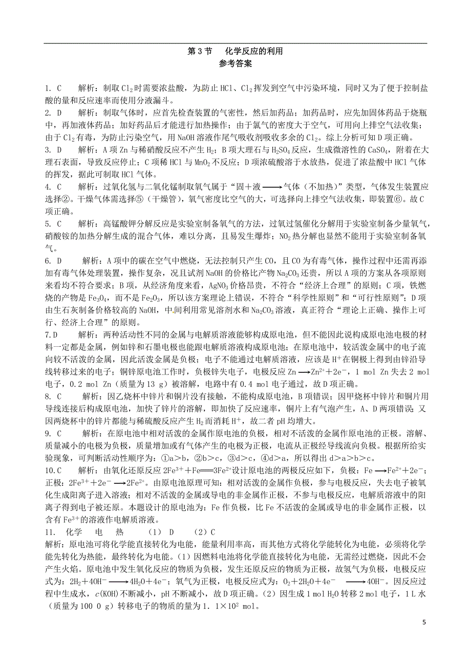 高中化学 基础知识篇 第二章 第三节 化学反应的利用同步练测 鲁科版必修2_第5页