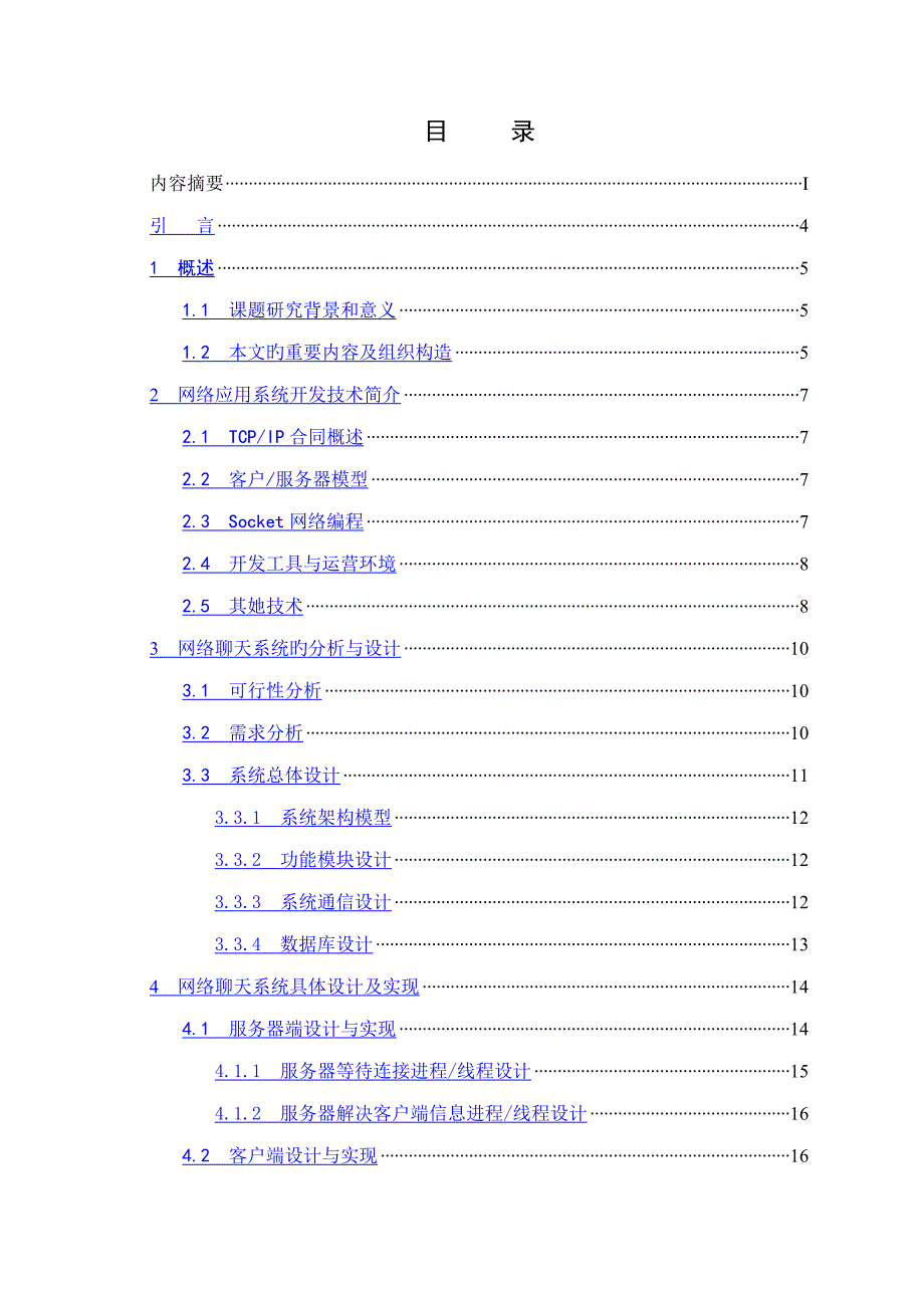 网络聊天系统的设计及实现_第3页