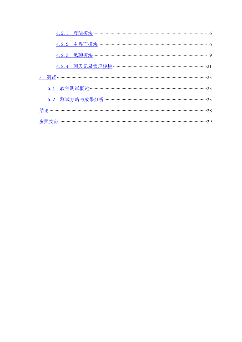 网络聊天系统的设计及实现_第4页