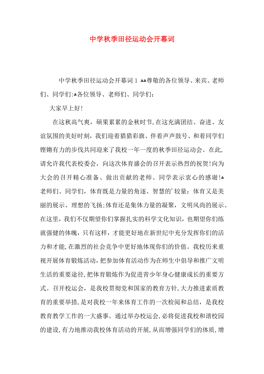 中学秋季田径运动会开幕词_第1页