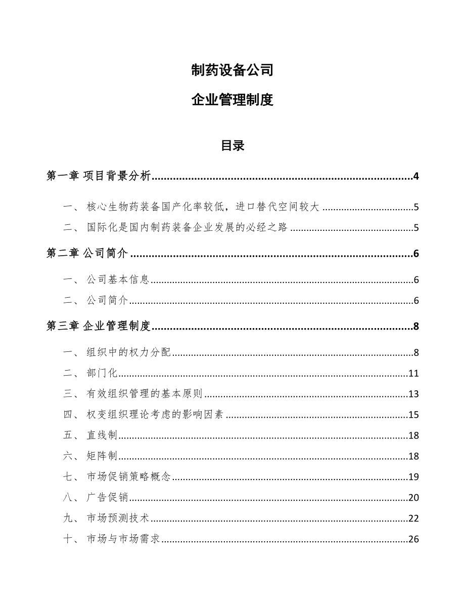 制药设备公司企业管理制度（参考）_第1页