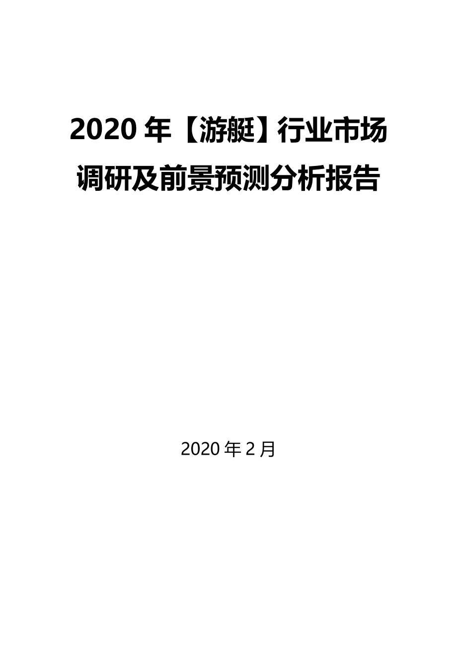 2020年【游艇】行业市场调研及前景预测分析报告_第1页