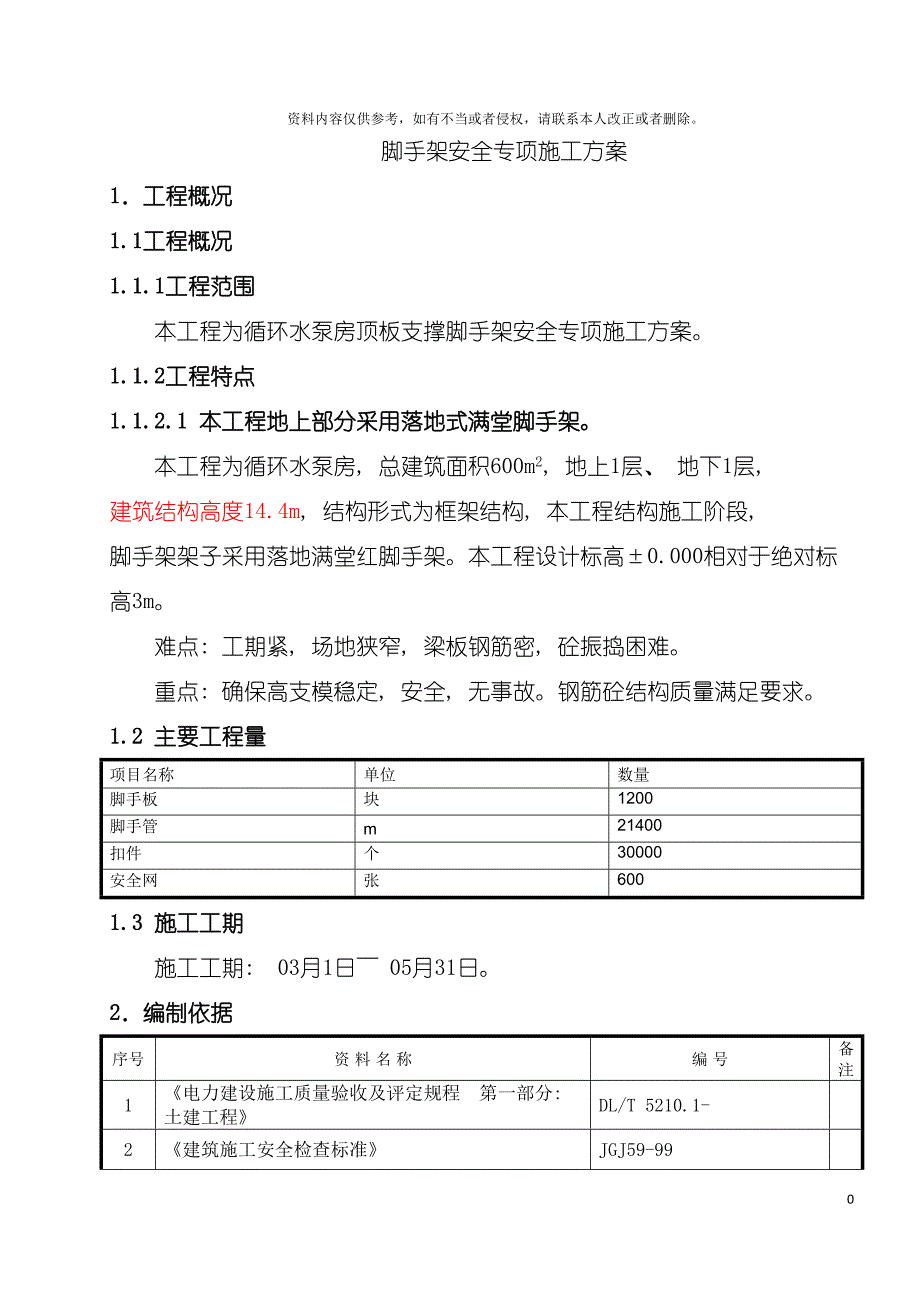 循环水泵房脚手架安全专项施工方案模板.doc_第4页