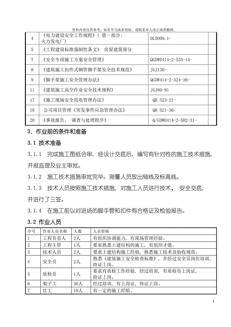 循环水泵房脚手架安全专项施工方案模板.doc_第5页