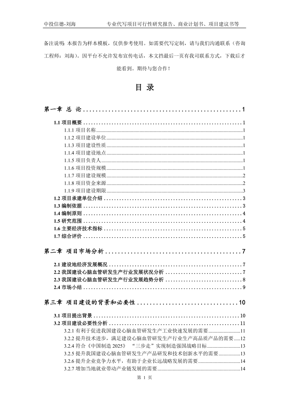 建设心脑血管研发生产项目可行性研究报告模板立项审批_第2页