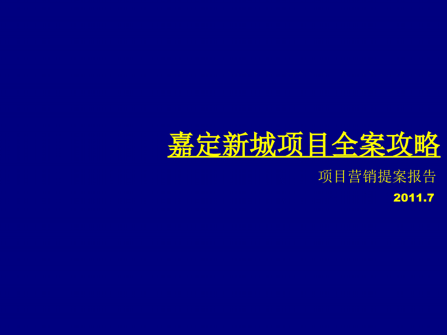 上海嘉定新城项目项目营销提案报告59页_第1页