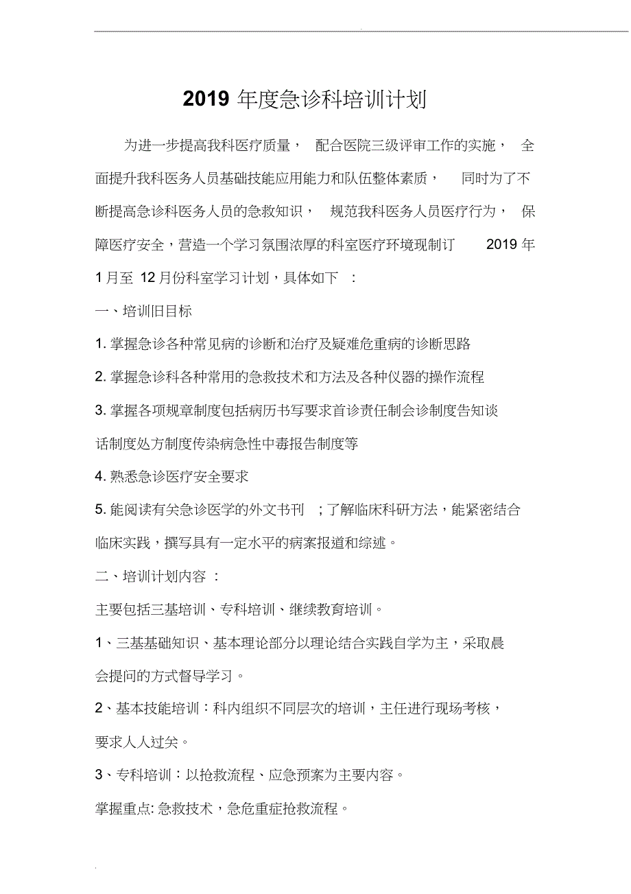 2019年度急诊科培训计划 (2)_第1页