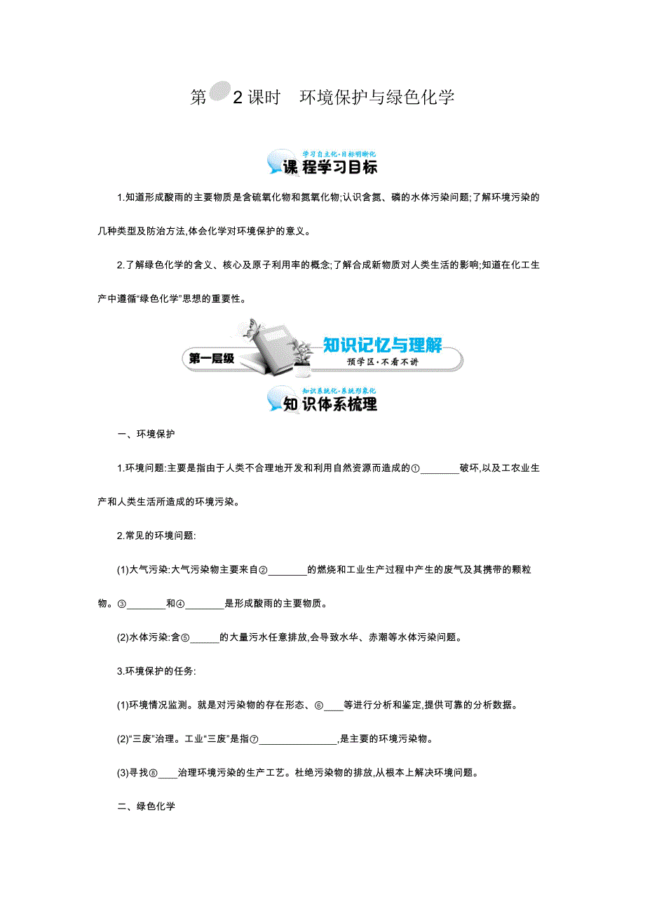 2015-2016学年《环境保护与绿色化学》导学案.docx_第1页