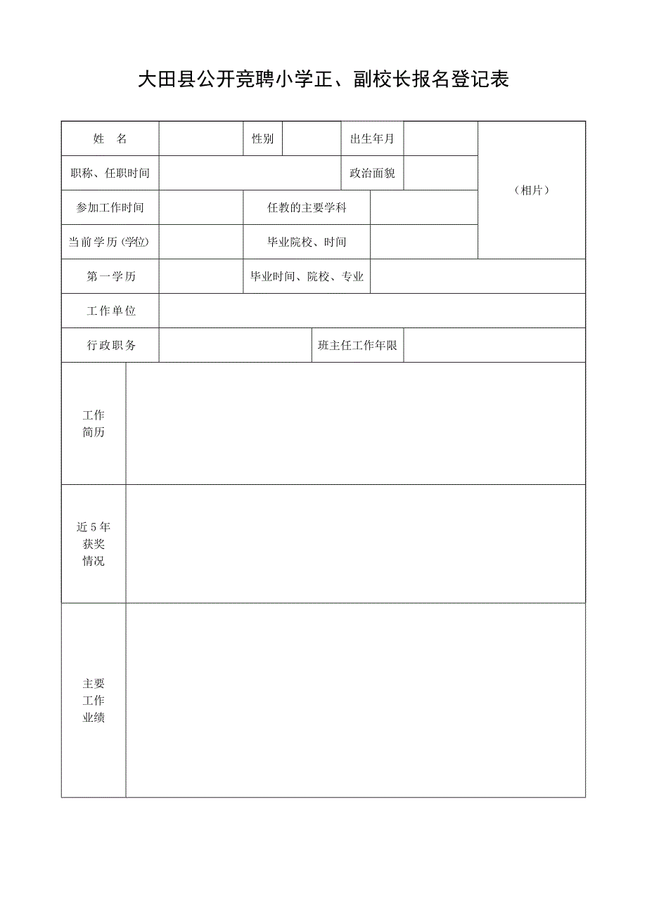 大田县公开竞聘小学正_第1页