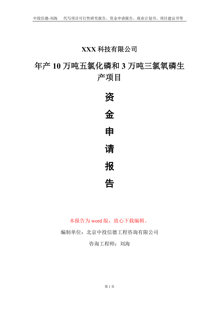 年产10万吨五氯化磷和3万吨三氯氧磷生产项目资金申请报告写作模板_第1页