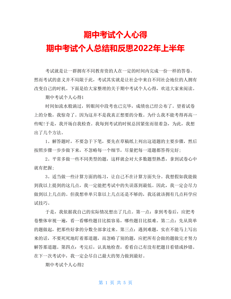 期中考试个人心得期中考试个人总结和反思2022年上半年_第1页