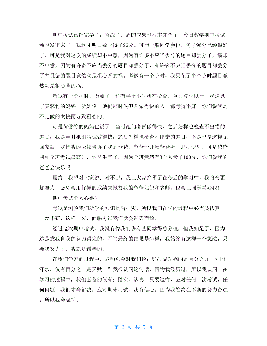 期中考试个人心得期中考试个人总结和反思2022年上半年_第2页