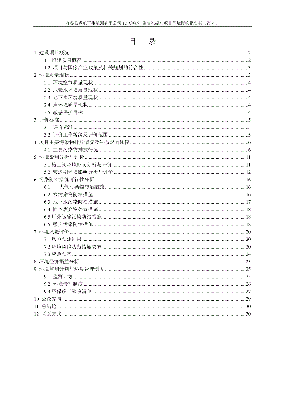 府谷县睿航再生能源有限公司12万吨年焦油渣提纯项目立项环境评估报告书.doc_第2页