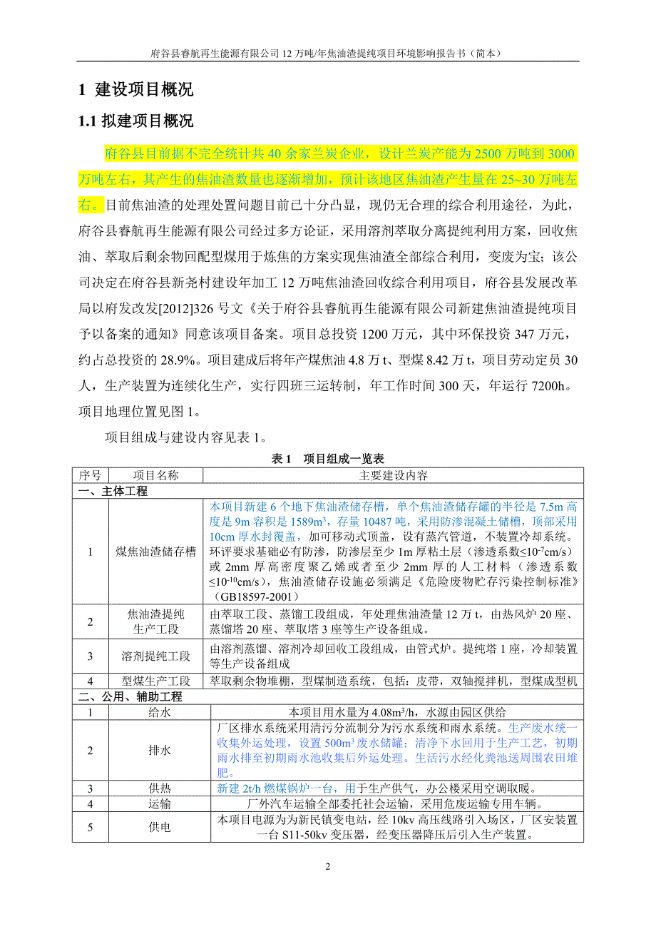 府谷县睿航再生能源有限公司12万吨年焦油渣提纯项目立项环境评估报告书.doc_第3页