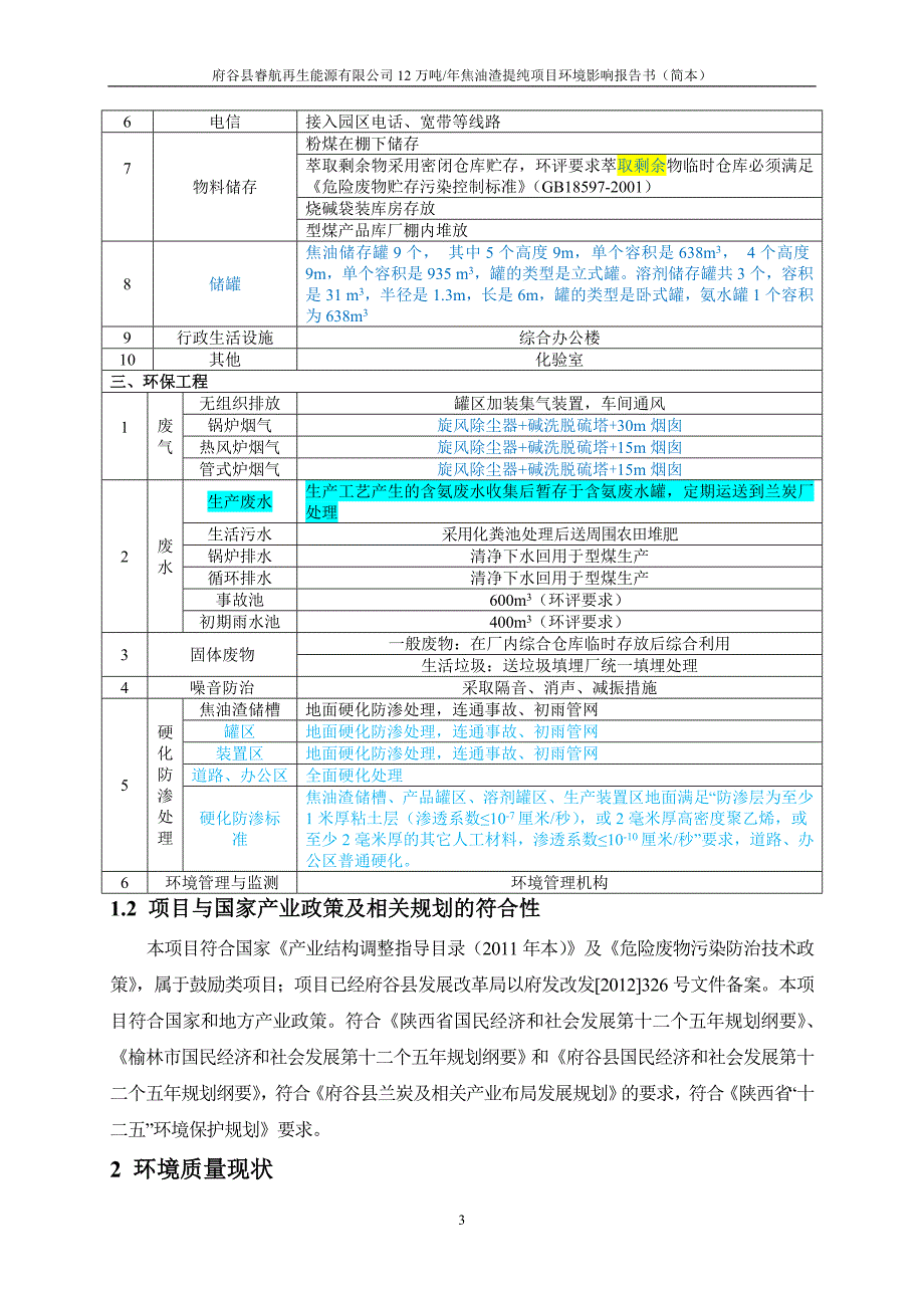 府谷县睿航再生能源有限公司12万吨年焦油渣提纯项目立项环境评估报告书.doc_第4页