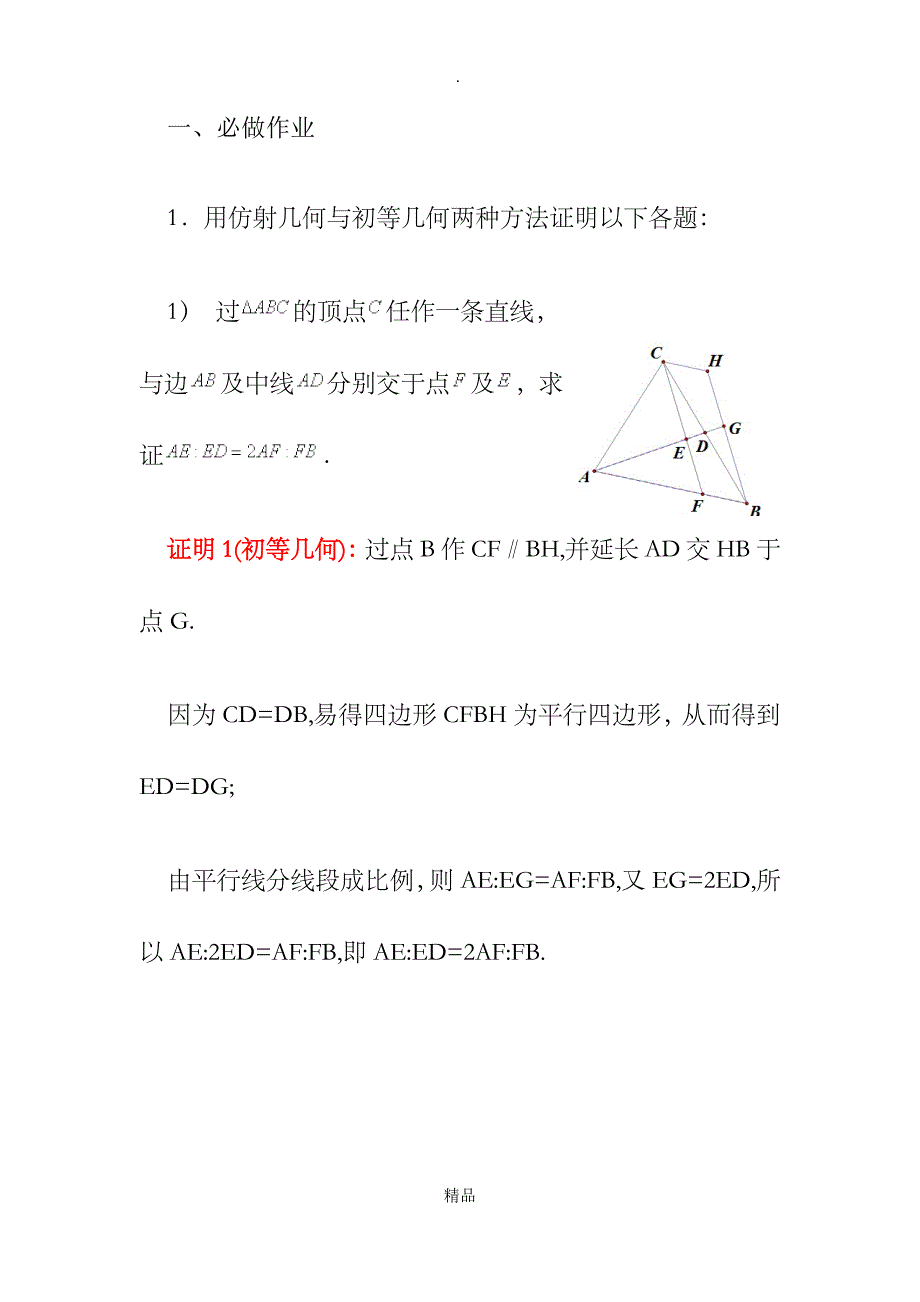 第四章 仿射变换在初等几何证明中的作用_作业_第1页