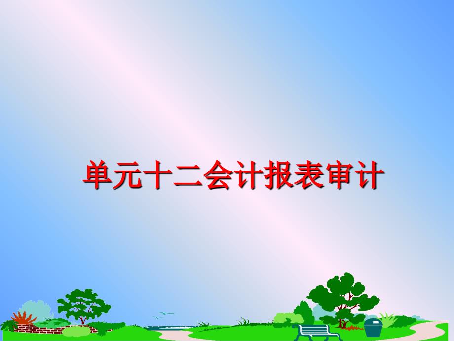 最新单元十二会计报表审计幻灯片_第1页