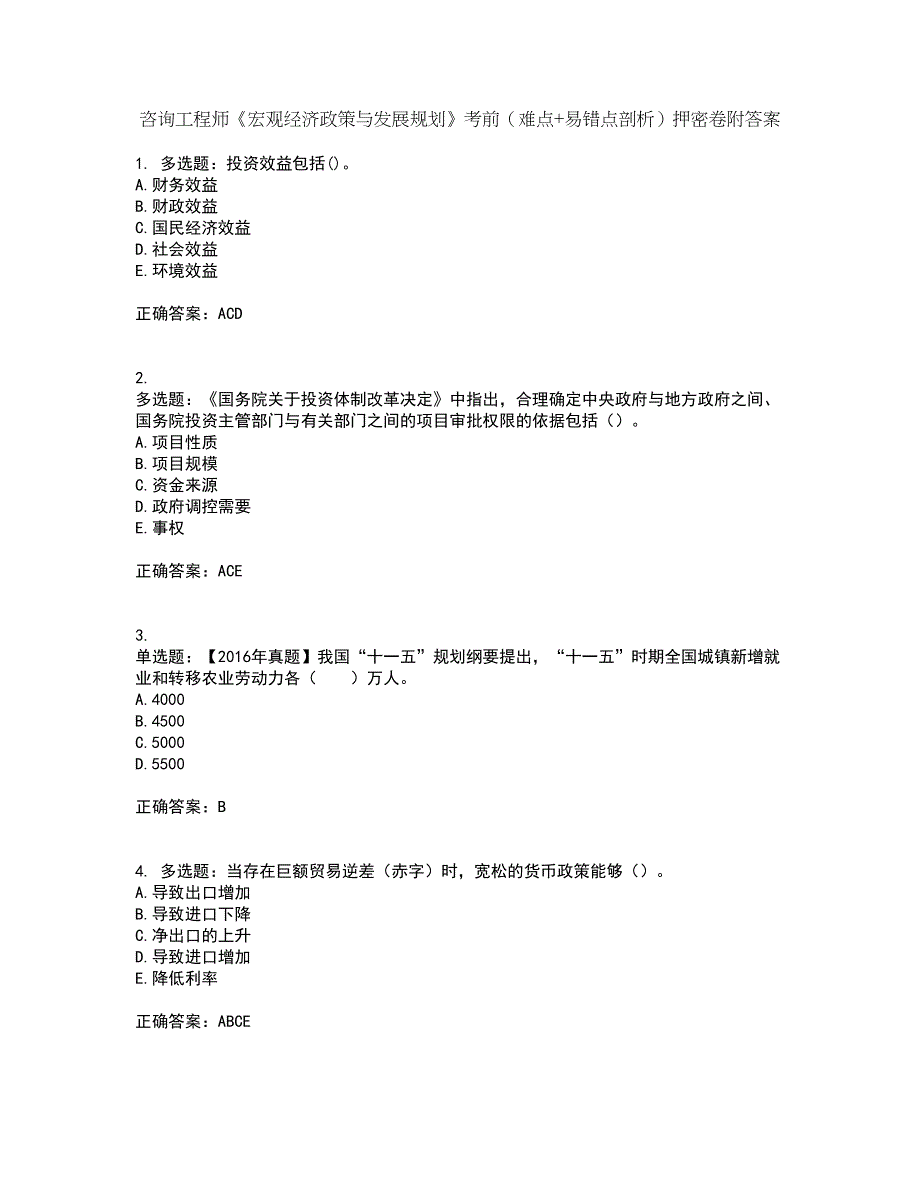 咨询工程师《宏观经济政策与发展规划》考前（难点+易错点剖析）押密卷附答案100_第1页