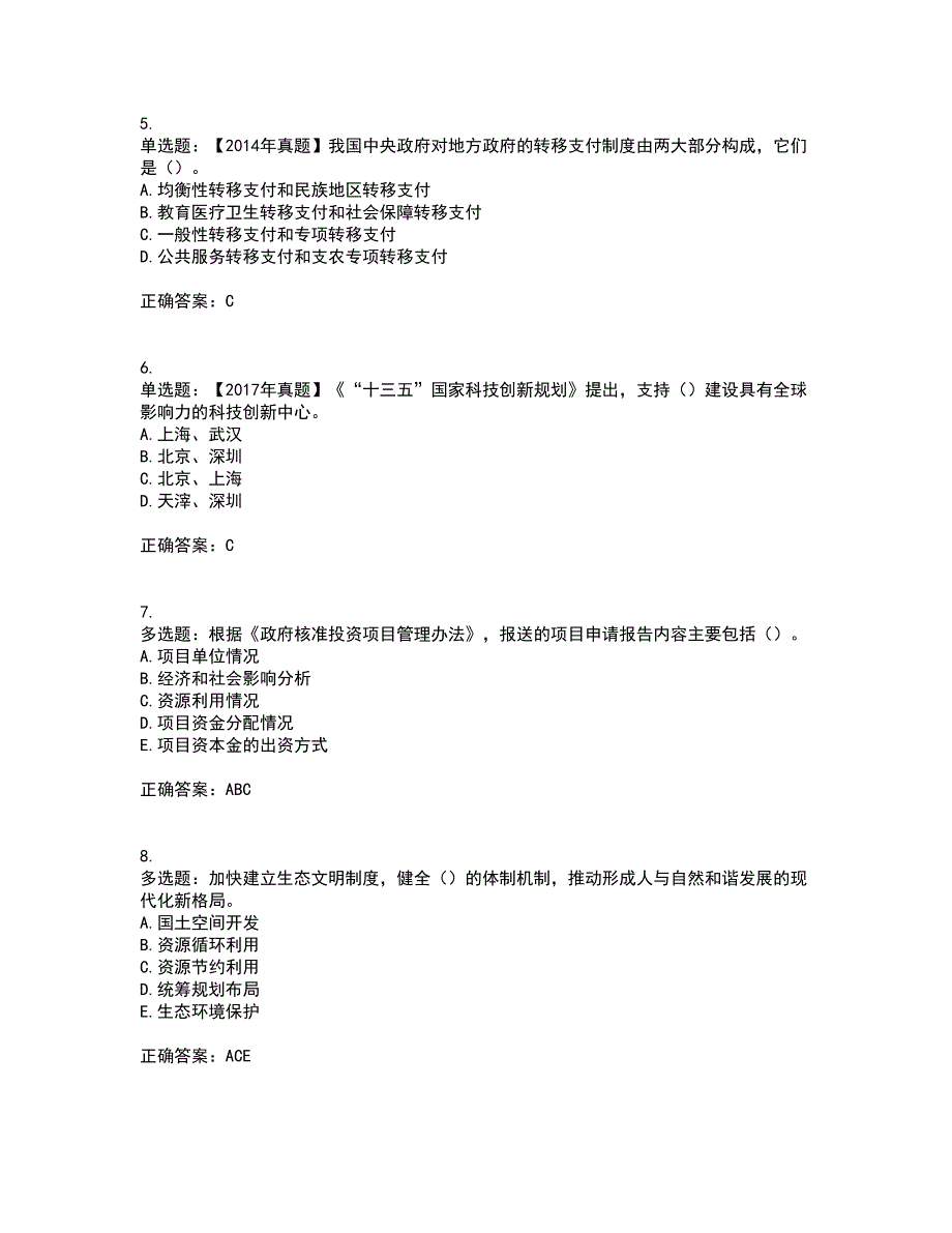 咨询工程师《宏观经济政策与发展规划》考前（难点+易错点剖析）押密卷附答案100_第2页