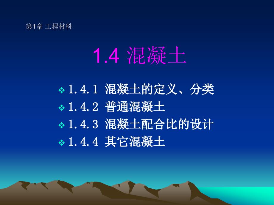 土建工程与基础课件4第一章工程材料第三节混凝土_第1页