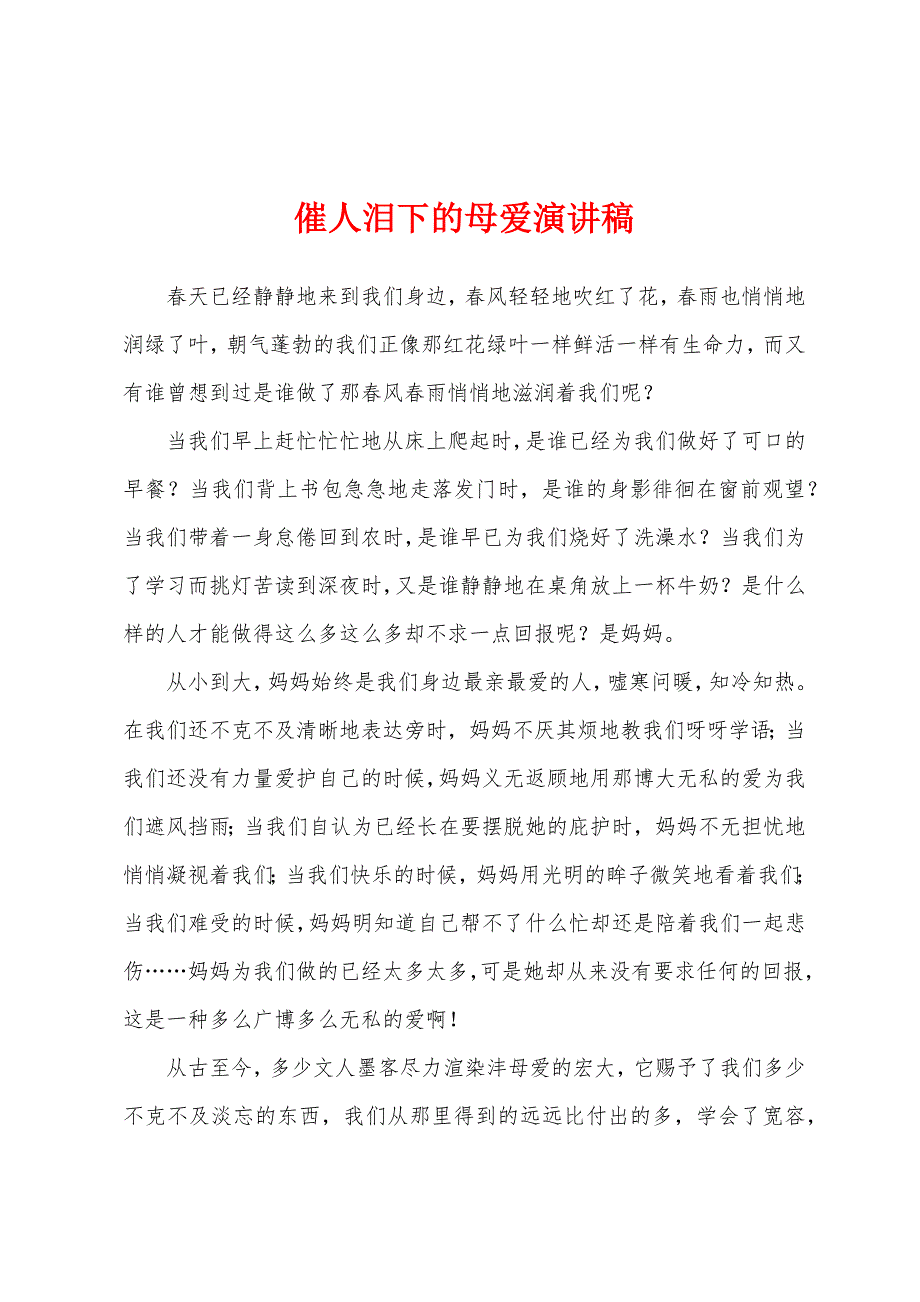 催人泪下的母爱演讲稿.docx_第1页