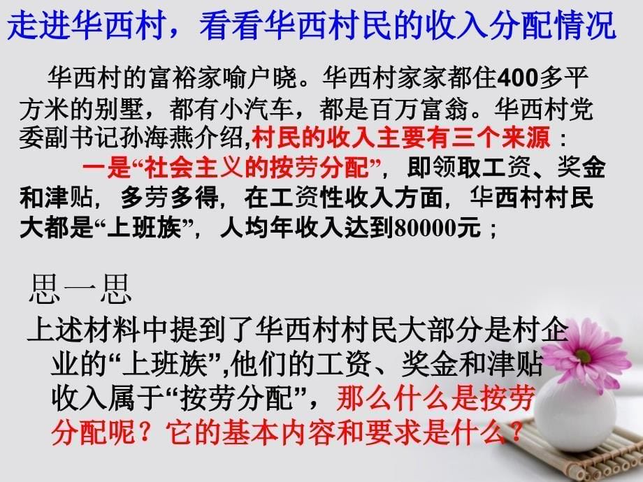 江苏省赣榆县海头高级中学高中政治7.1按劳分配为主体多种分配方式并存课件新人教版必修_第5页