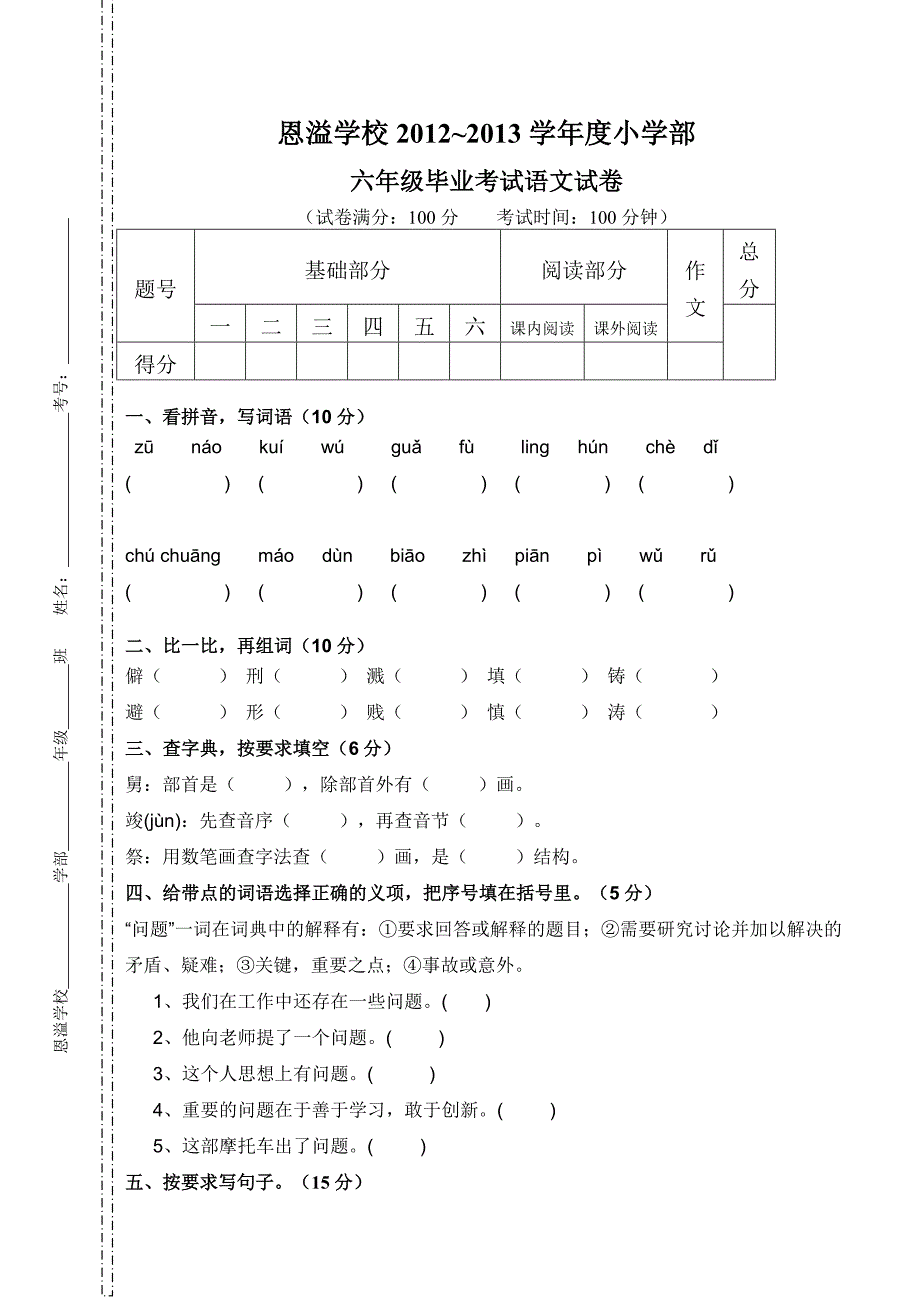 恩溢学校六年级第二次月考试卷_第1页