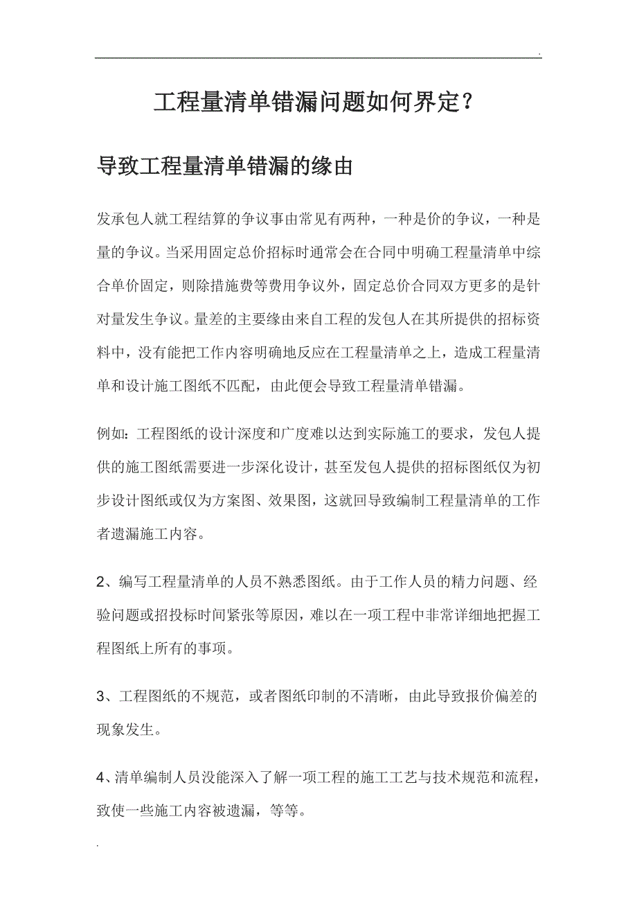 工程量清单错漏问题如何界定_第1页