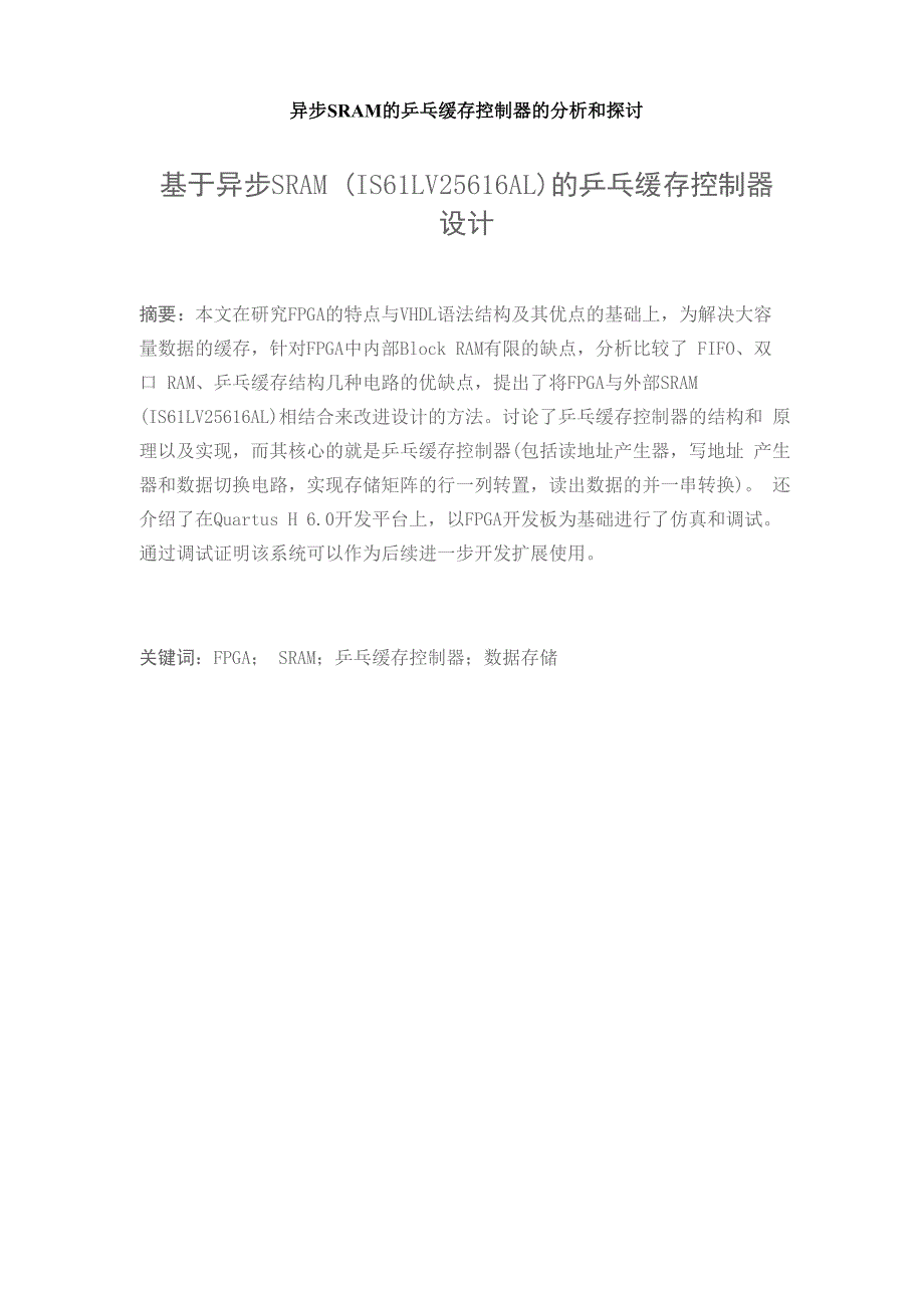 异步SRAM的乒乓缓存控制器的分析和探讨_第1页
