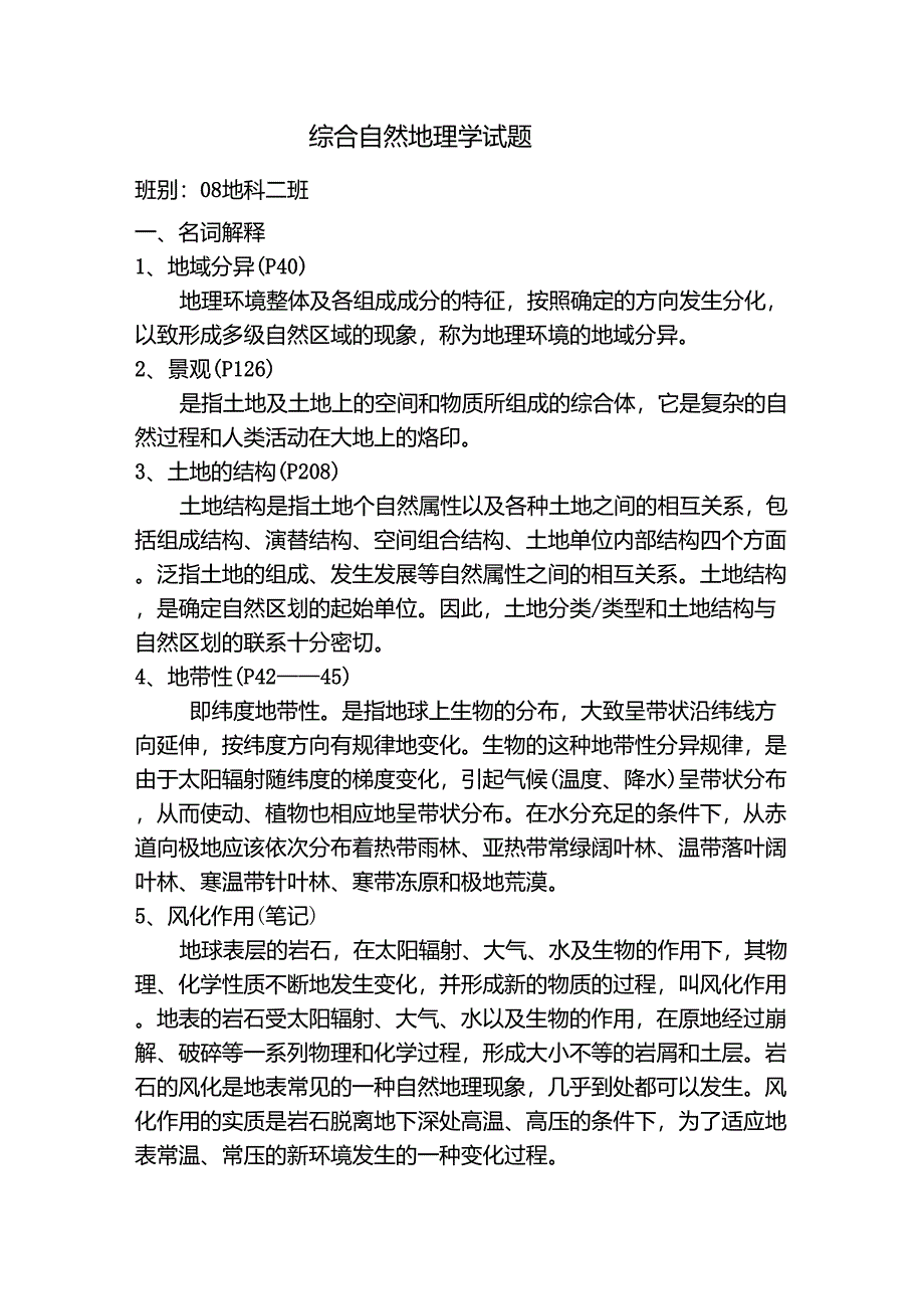 综合自然地理学试题_第1页