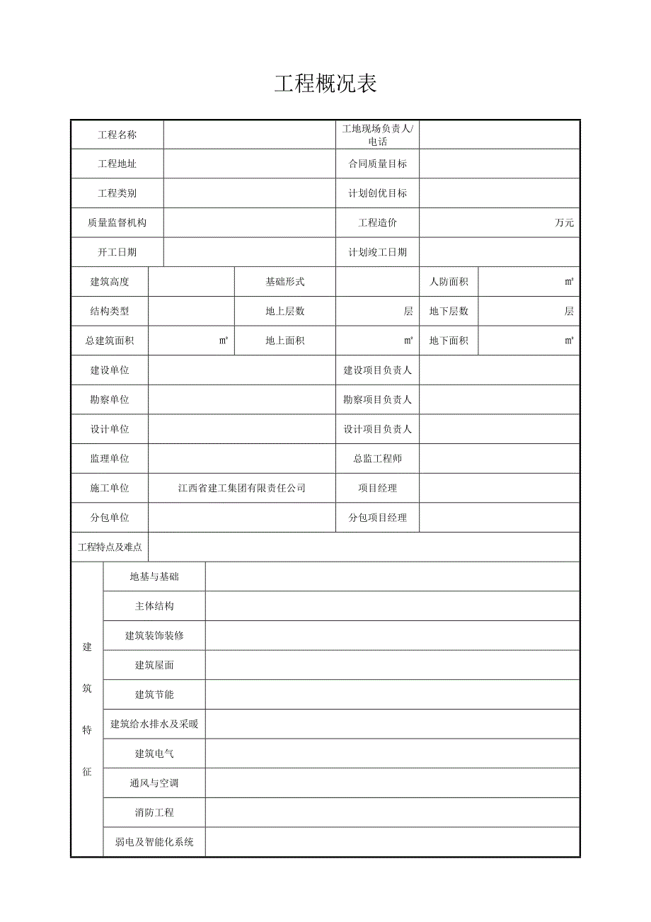 工程概况表.doc_第1页