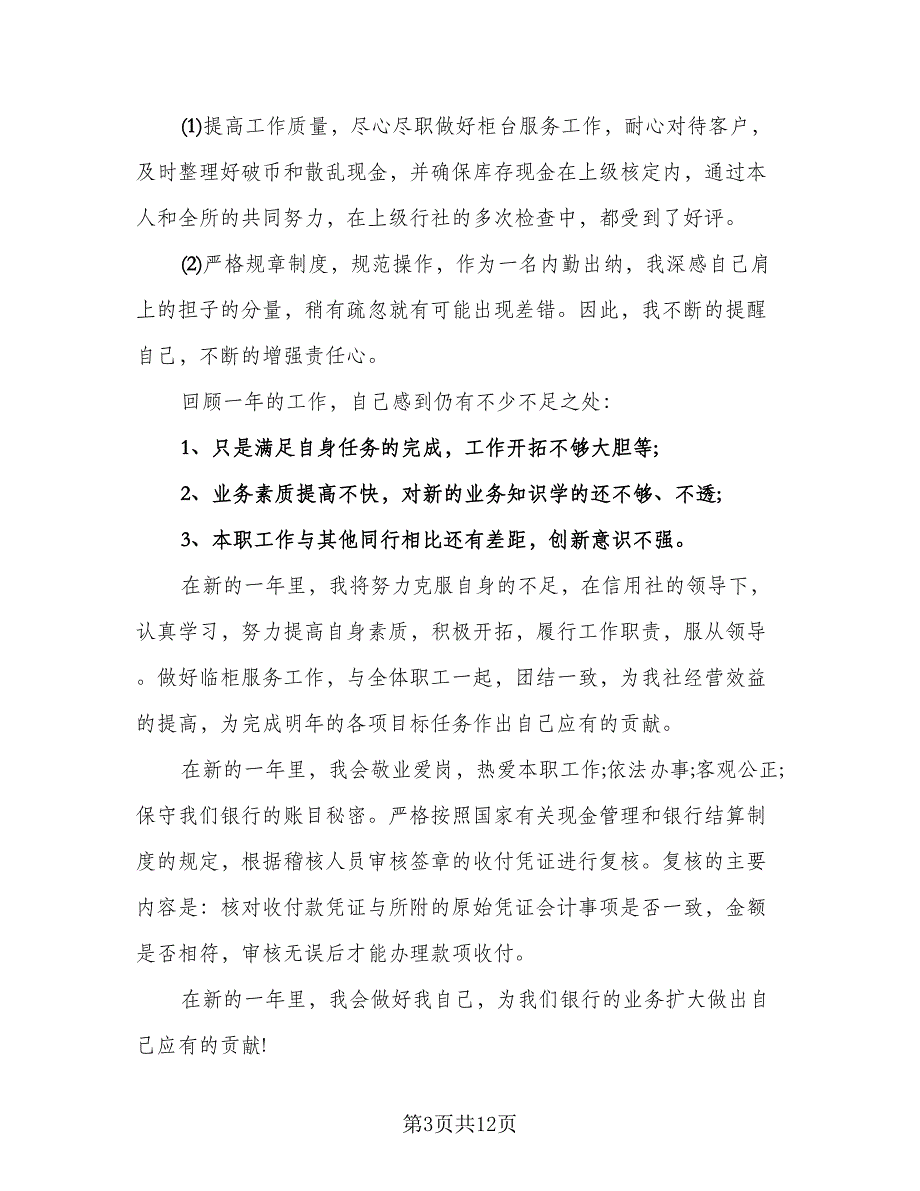 2023出纳个人年终工作总结范文（5篇）_第3页