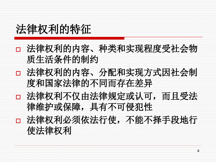 第八章行使法律权利履行法律义务_第4页