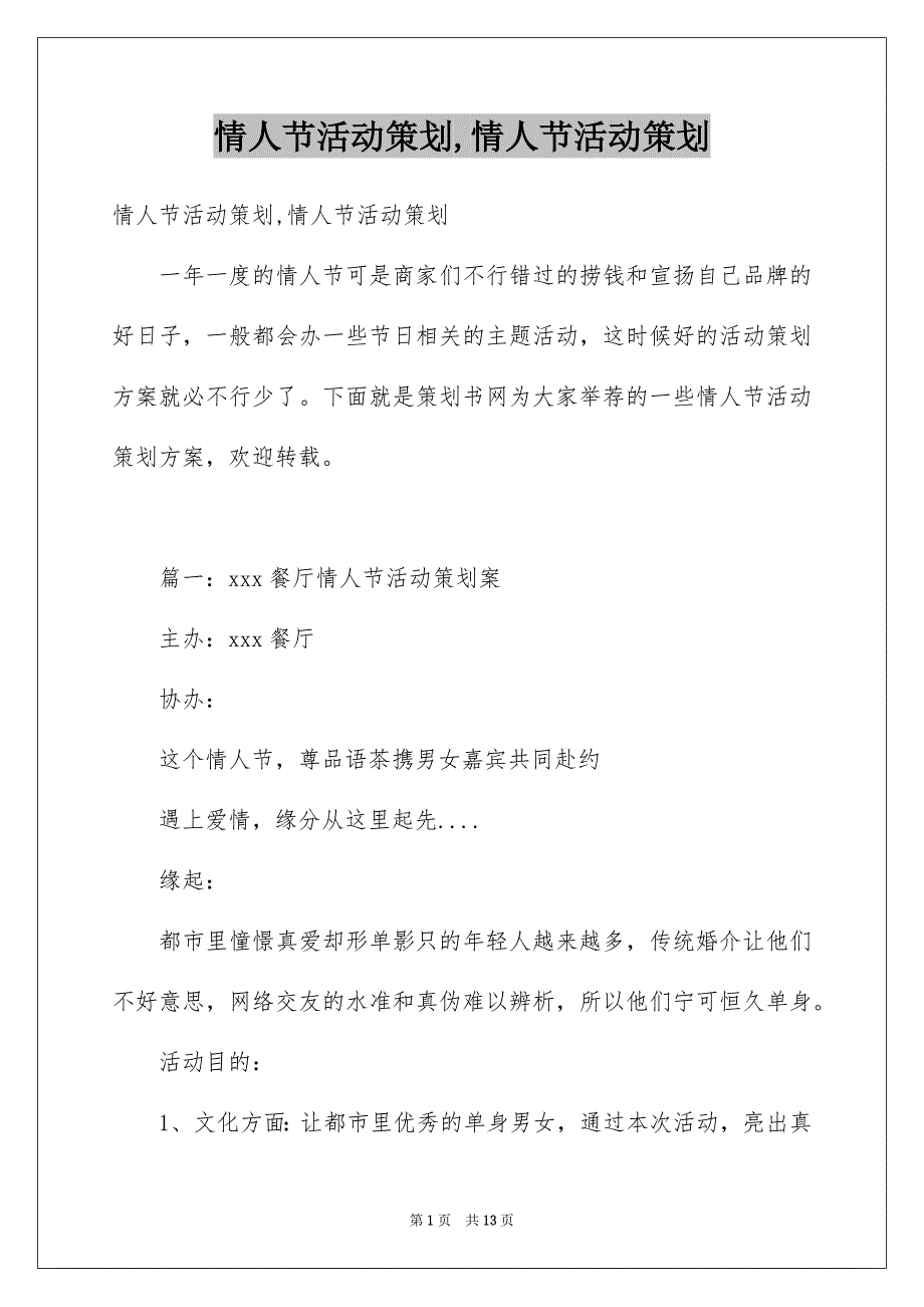 情人节活动策划,情人节活动策划_第1页