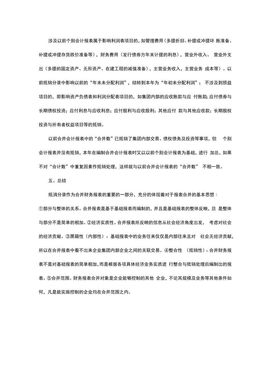 对合并财务报表抵消分录的理解_第5页