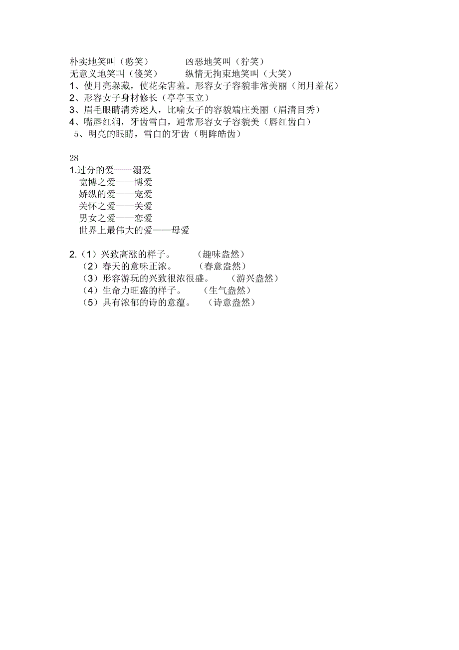 六年级上册词语手册21到27课答案_第2页