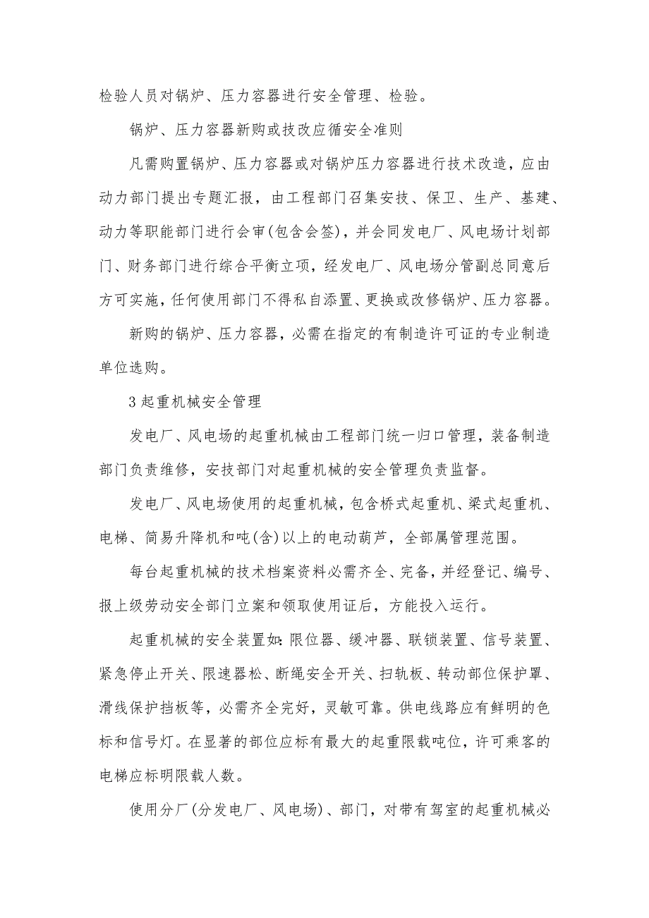 发电厂、风电场特种设备(器具)安全管理制度_第3页