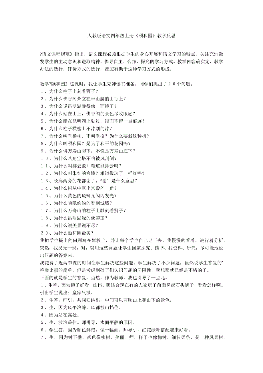 人教版语文四年级上册《颐和园》教学反思_第1页