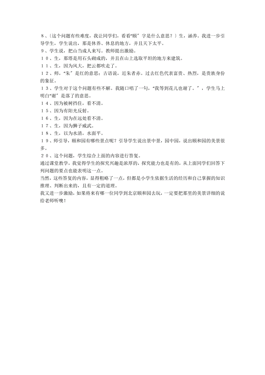 人教版语文四年级上册《颐和园》教学反思_第2页