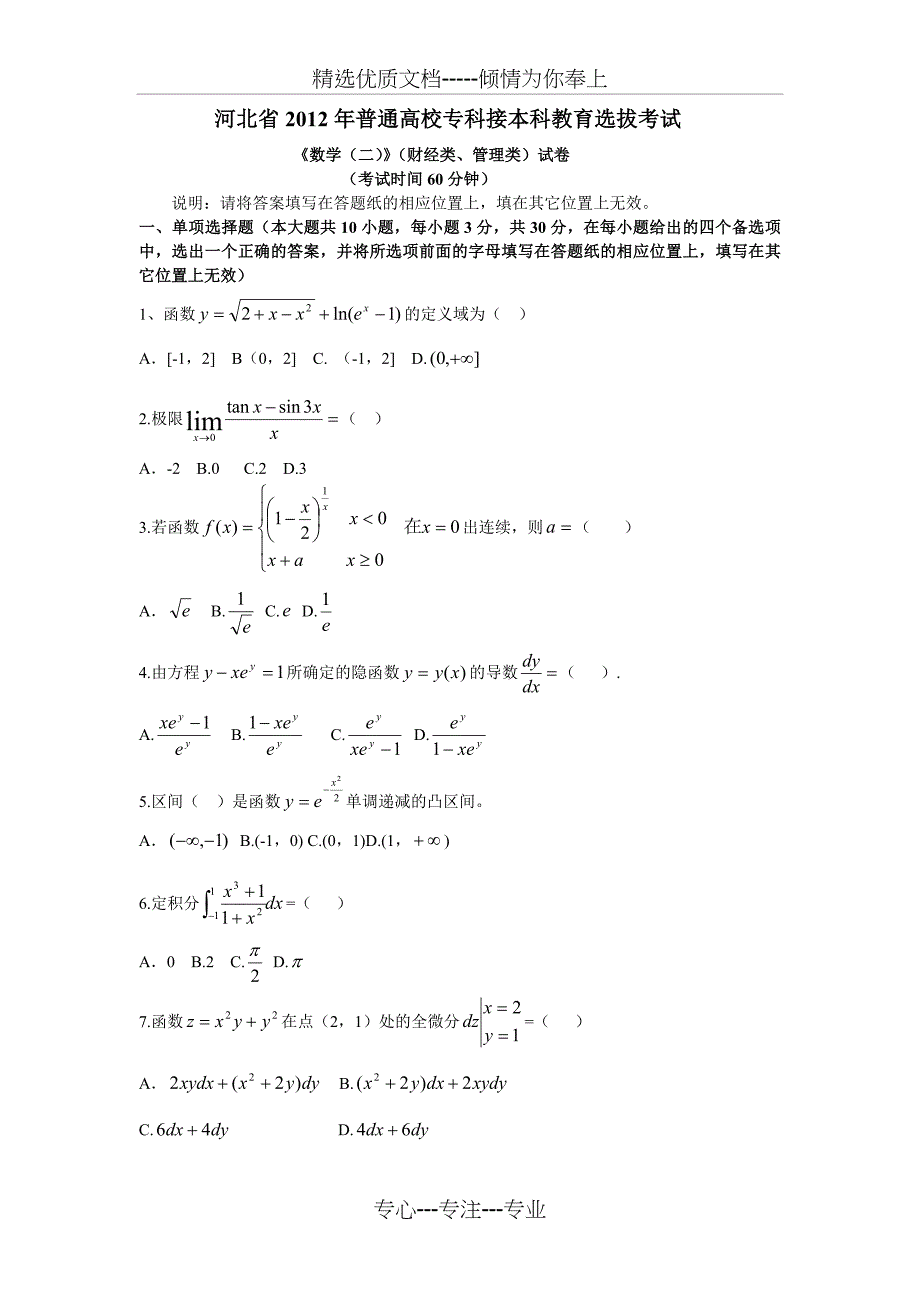 2012河北专接本数二真题及答案未校对版_第1页