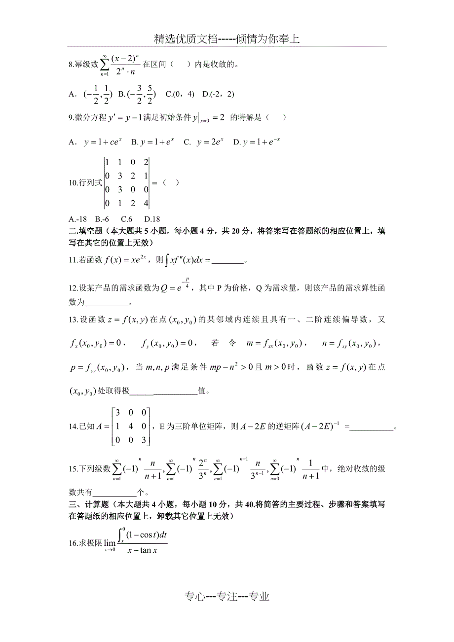 2012河北专接本数二真题及答案未校对版_第2页