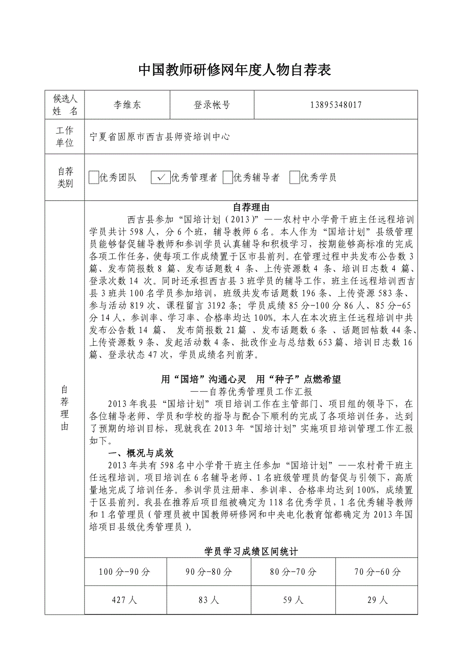 宁夏省固原市西吉县管理员自荐表-李维东.doc_第1页