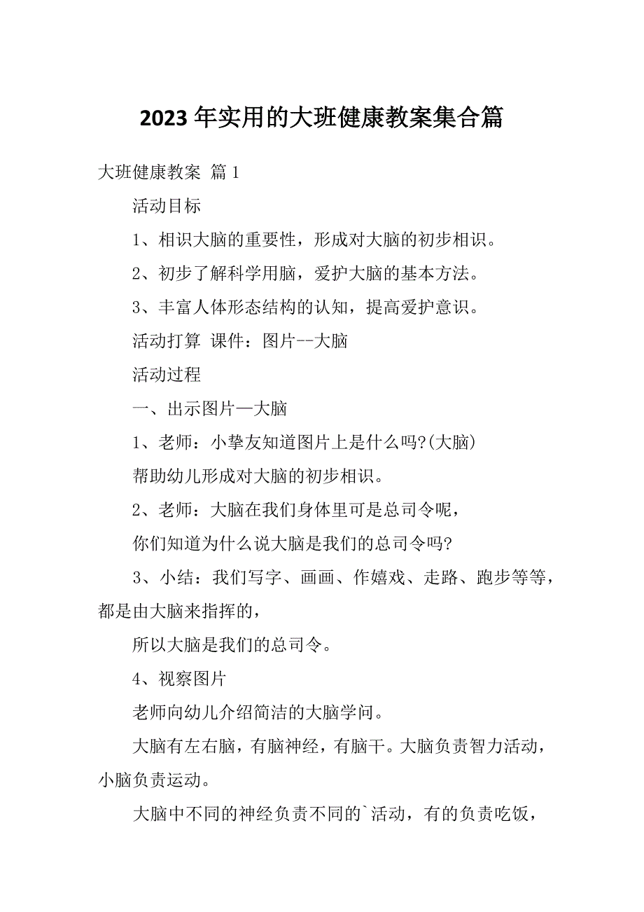 2023年实用的大班健康教案集合篇_第1页