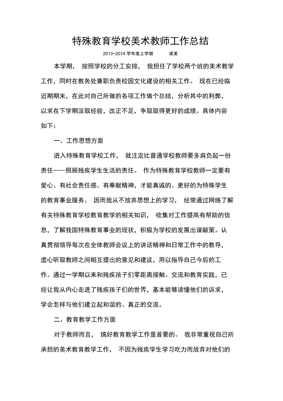 (word完整版)特殊教育学校美术教师工作总结,推荐文档_第1页