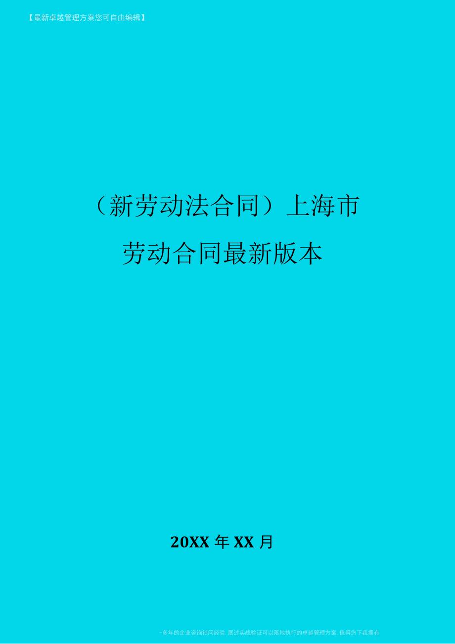 上海市劳动合同最新版本_第1页