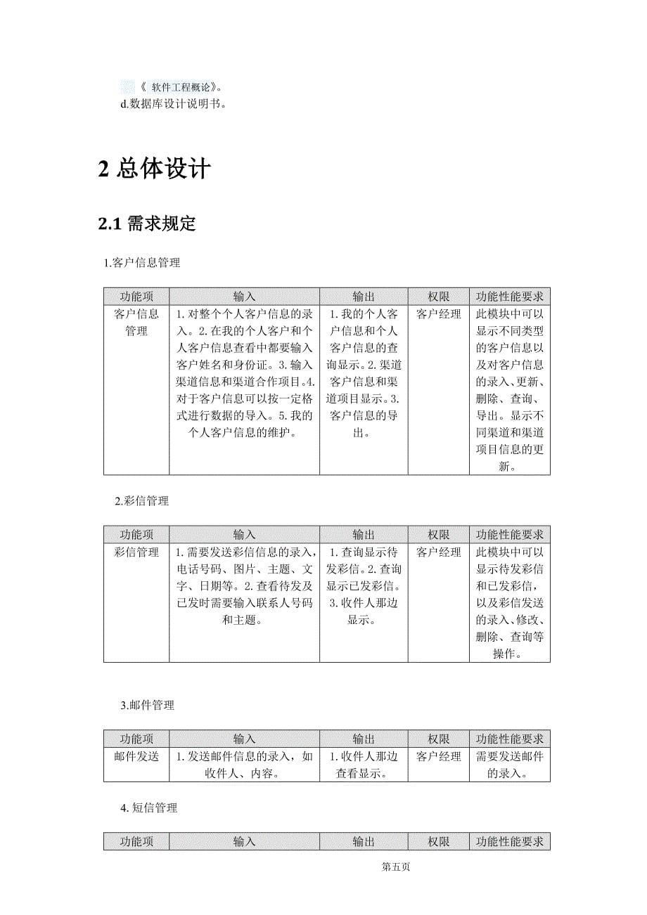 [计算机软件及应用]CRM项目概要设计说明书10_第5页