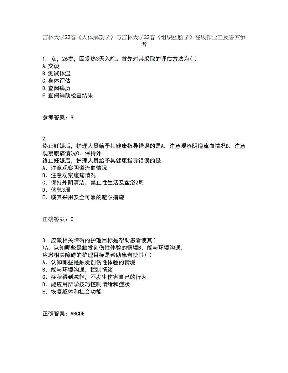 吉林大学22春《人体解剖学》与吉林大学22春《组织胚胎学》在线作业三及答案参考37_第1页